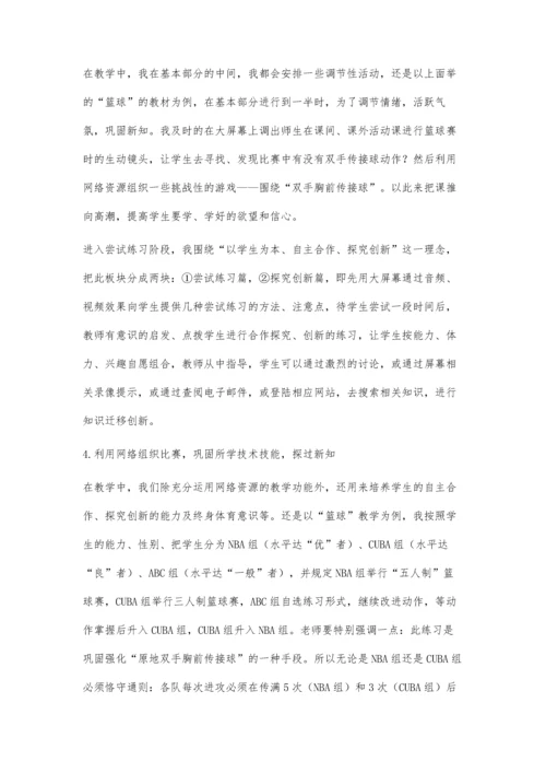 浅谈网络环境下体育课的教与学.docx