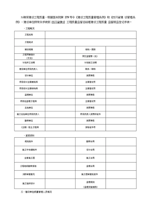 四川省建设工程质量监督报监登记书JS004