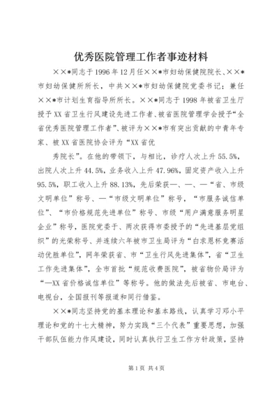 优秀医院管理工作者事迹材料.docx