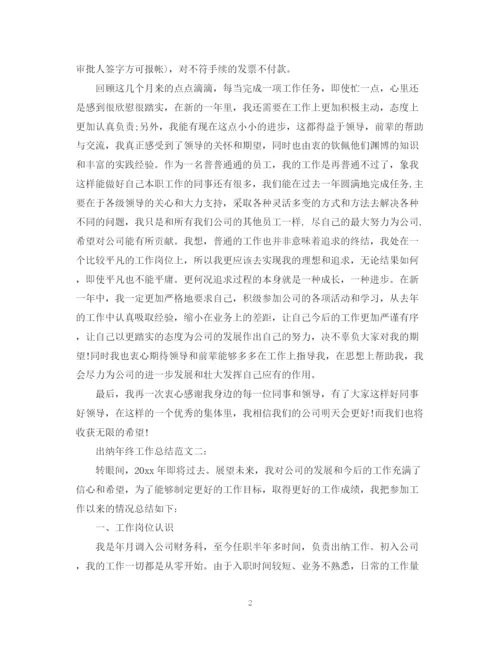 精编之出纳年终工作总结范文3篇.docx