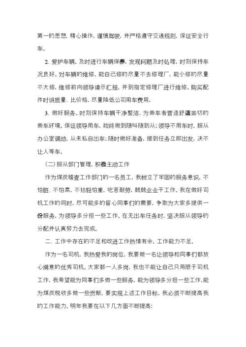 关于单位司机的个人述职报告
