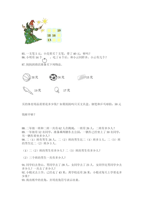 二年级上册数学应用题100道及参考答案（精练）.docx