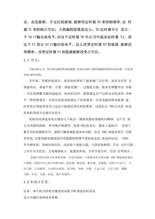 基于单片机STCC的直流电机PWM调速控制新版系统.docx