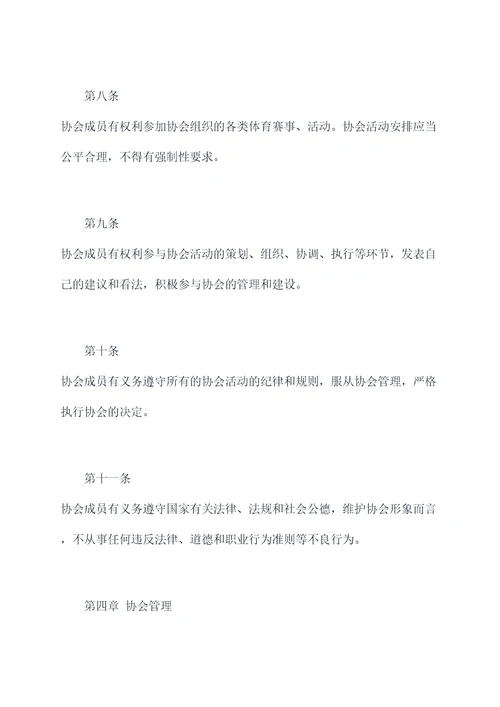 公司体育协会规章制度