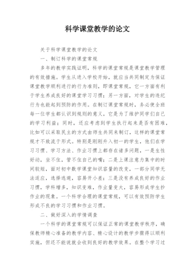 科学课堂教学的论文.docx