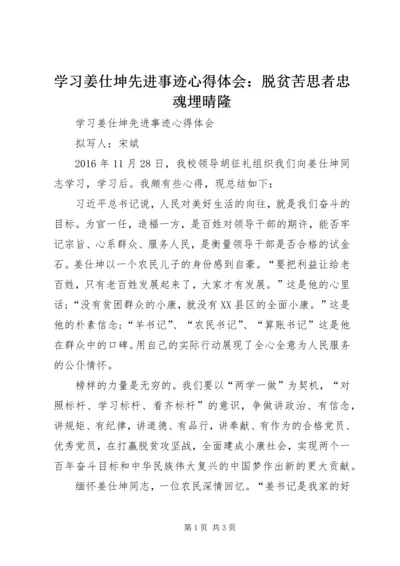 学习姜仕坤先进事迹心得体会：脱贫苦思者忠魂埋晴隆 (5).docx