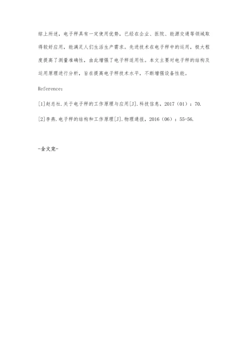 电子秤的结构和工作原理探讨.docx