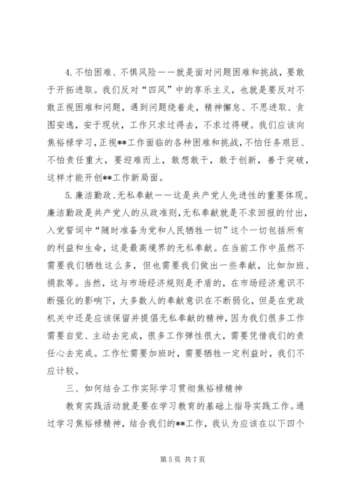 学习焦裕禄精神心得体会学习焦裕禄精神心得体会学习焦裕禄事迹心得体会 (4).docx