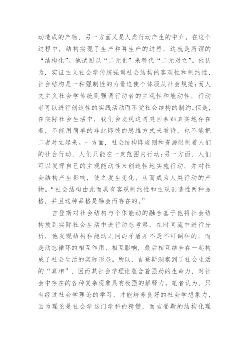 吉登斯对结构和能动之间的关系研究论文.docx