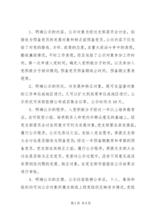 推行发展党员公示制调研报告 (2).docx