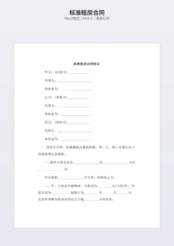 标准租房合同