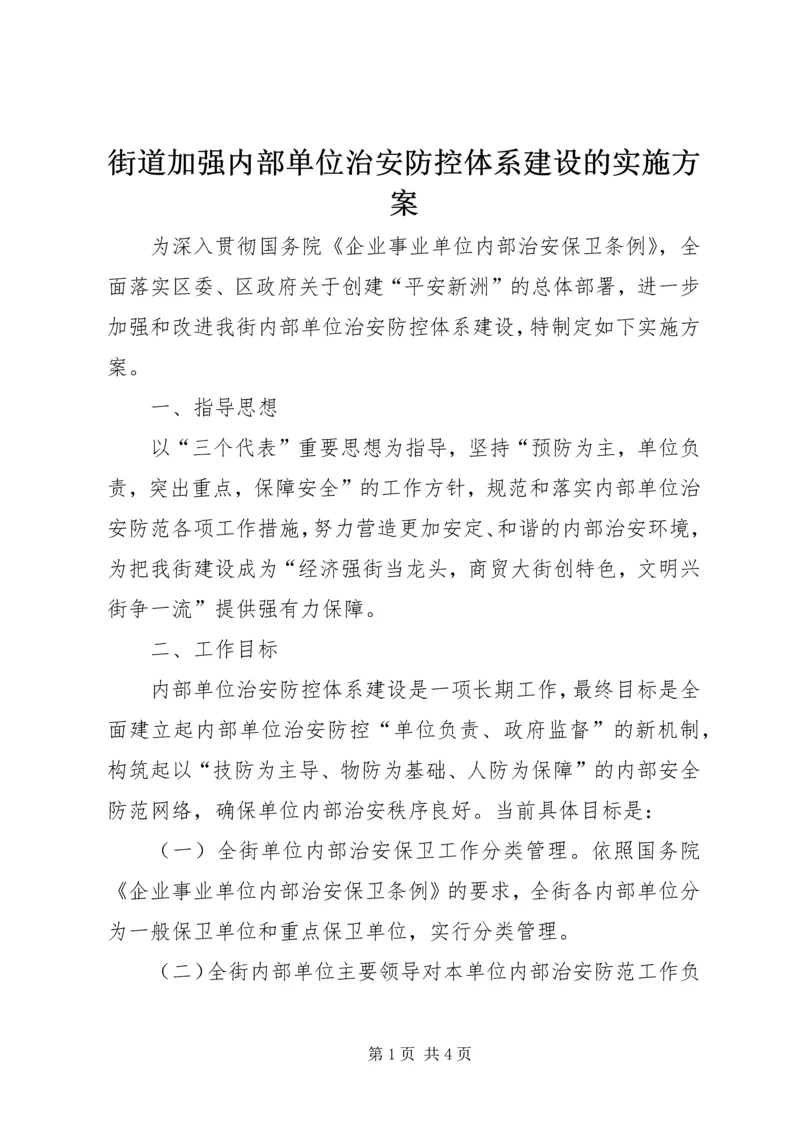 街道加强内部单位治安防控体系建设的实施方案 (4).docx