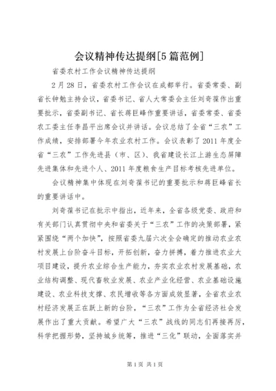 会议精神传达提纲[5篇范例] (5).docx