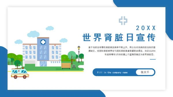 世界肾脏日肾病宣传医疗通用PPT模板