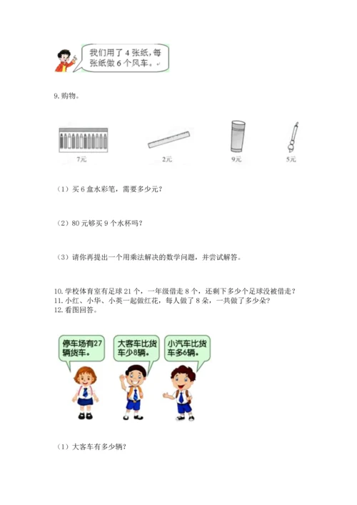 二年级上册数学应用题100道（能力提升）word版.docx