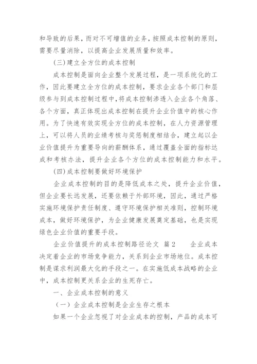 企业价值提升的成本控制路径论文.docx
