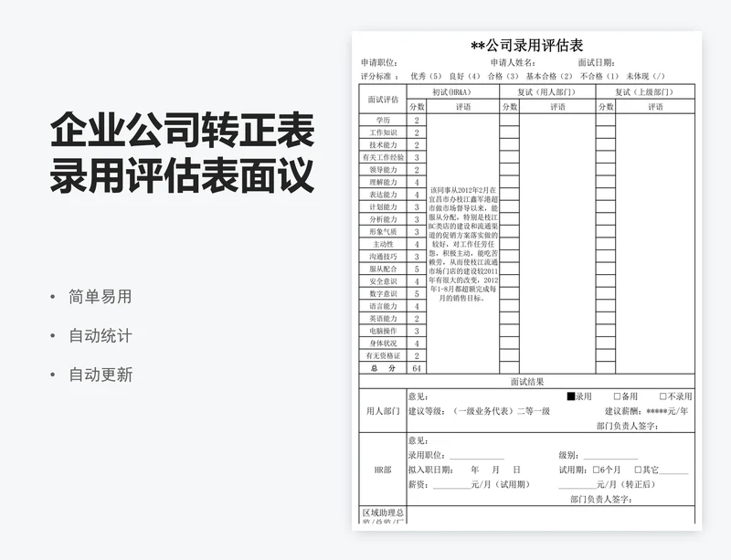 企业公司转正表录用评估表面议表模版