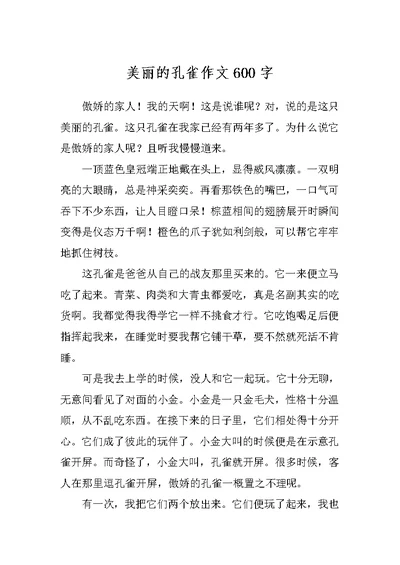 美丽的孔雀作文600字