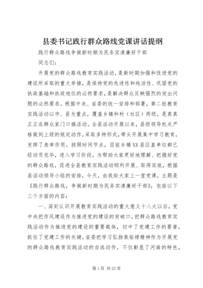 县委书记践行群众路线党课讲话提纲.docx