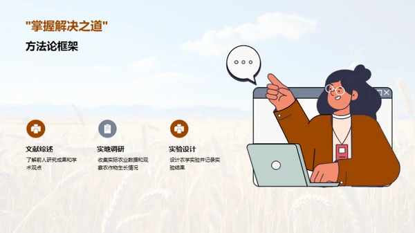 农学探究之旅