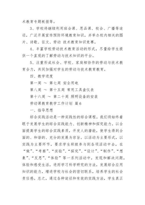 劳动课教育教学工作计划.docx