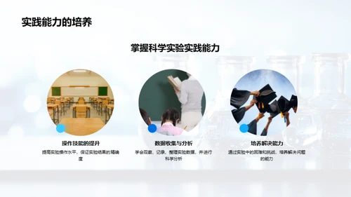 科学实验：激发探索精神