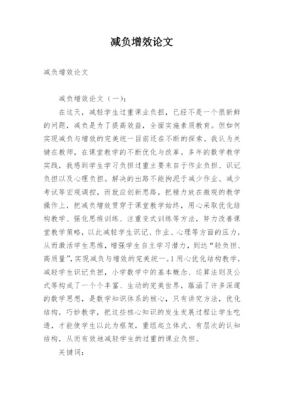 减负增效论文.docx