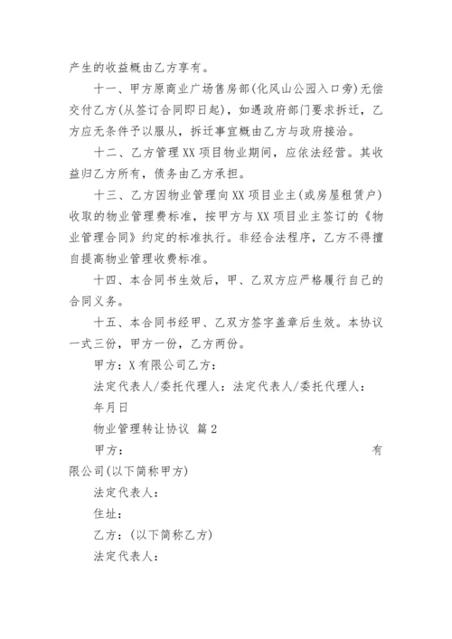 物业管理转让协议.docx