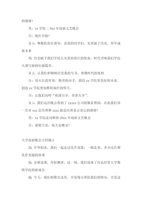 大学迎新晚会主持稿15篇.docx