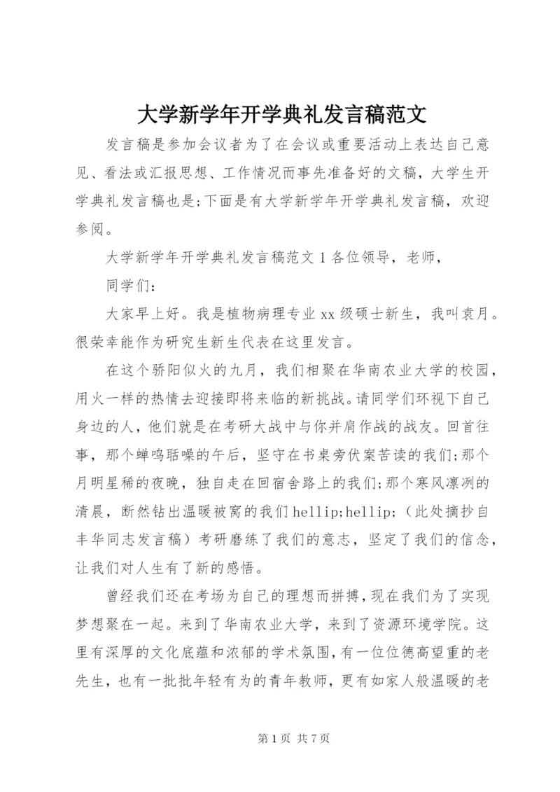 大学新学年开学典礼讲话稿范文.docx