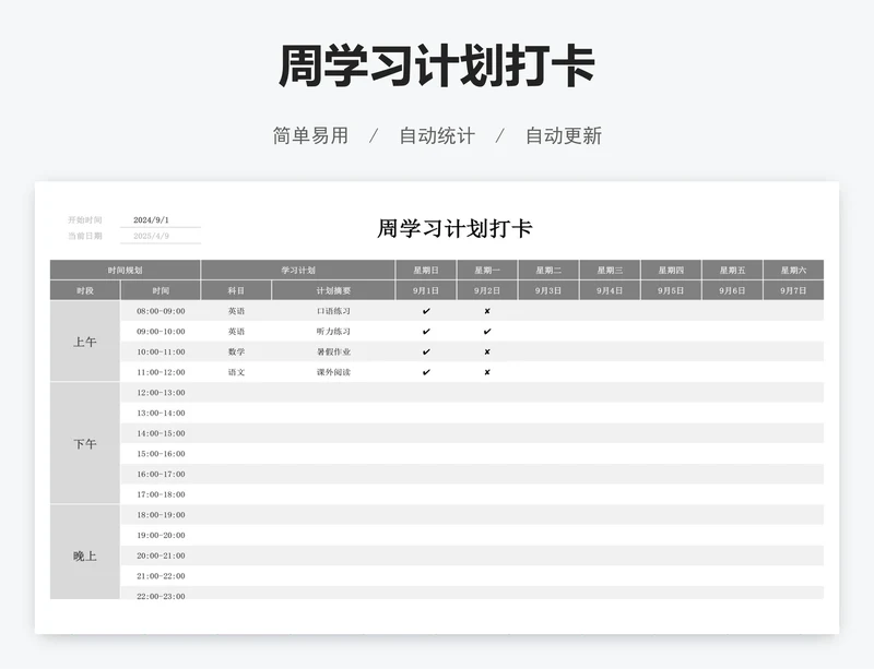 周学习计划打卡