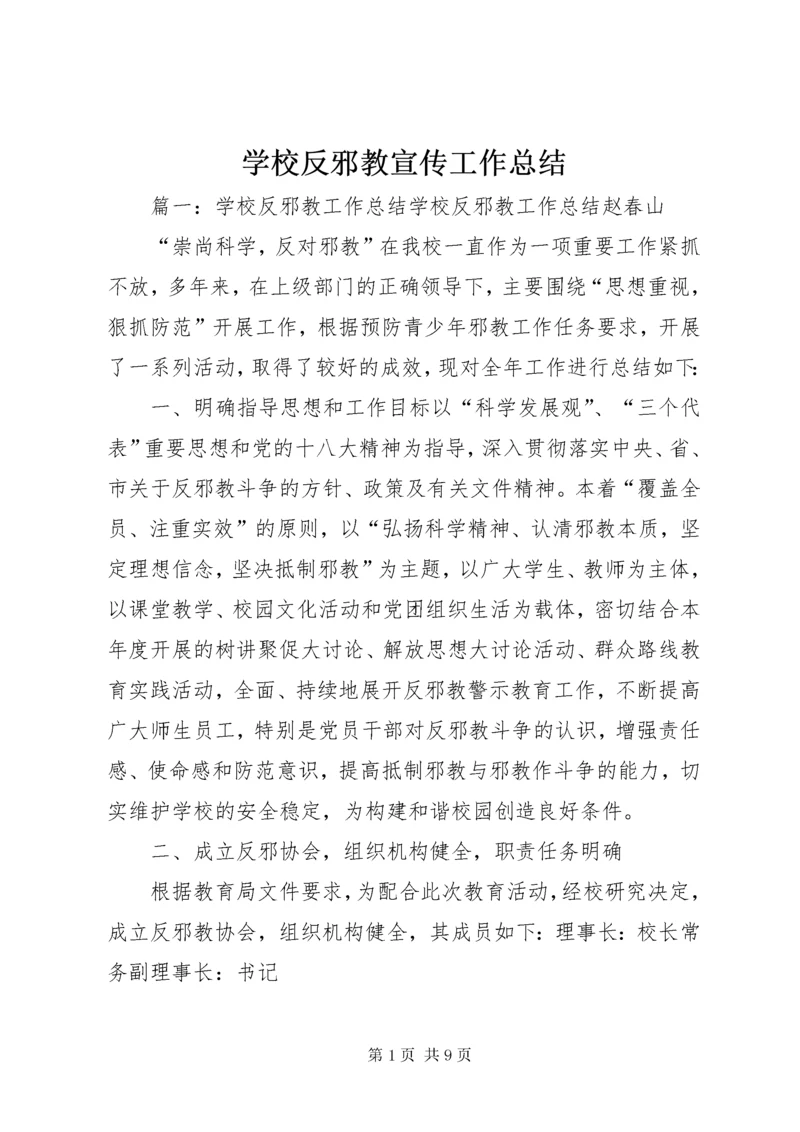 学校反邪教宣传工作总结.docx