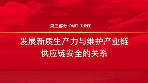从三中全会中解读因地制宜发展新质生产力专题党课PPT