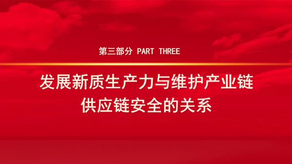 从三中全会中解读因地制宜发展新质生产力专题党课PPT