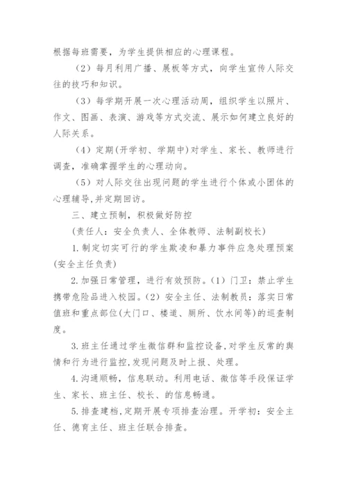 校园预防欺凌实施方案.docx