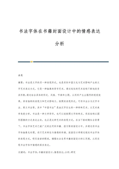 书法字体在书籍封面设计中的情感表达分析.docx