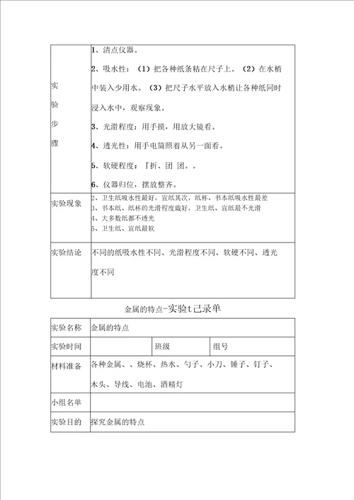 小学四年级上册全册科学试验记录单