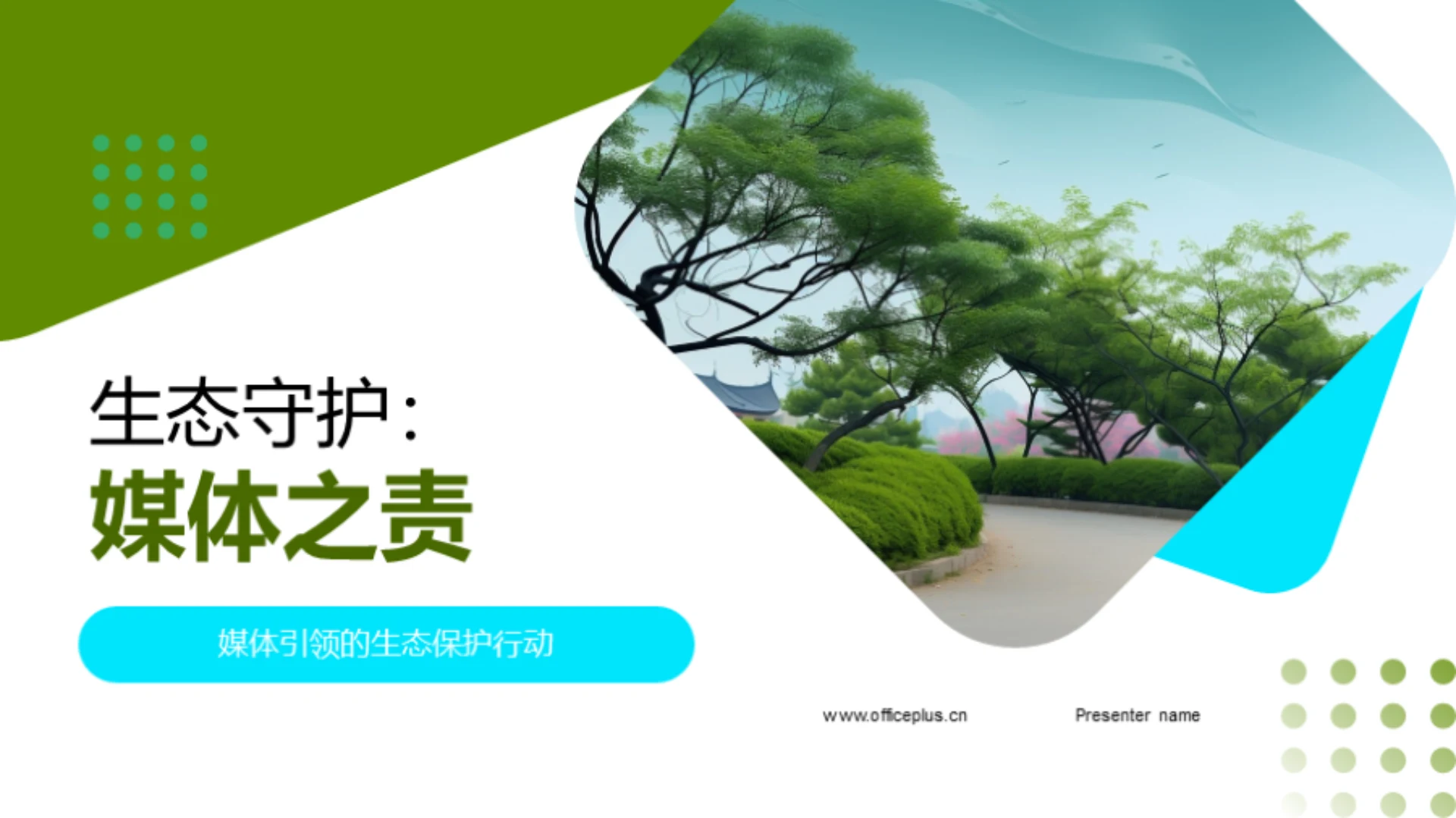 生态守护:媒体之责