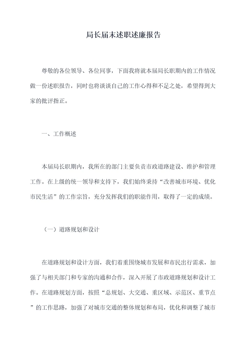 局长届末述职述廉报告