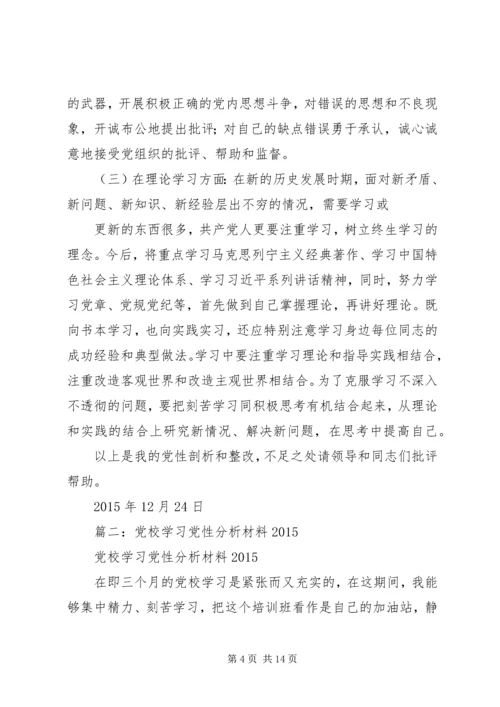 篇一：党校学习党性分析材料 (2).docx