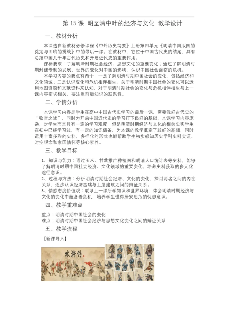 高中历史统编版(2019)必修中外历史纲要上-第15课-明至清中叶的经济与文化-教学设计.docx
