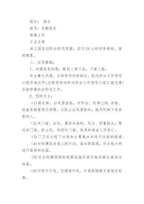 学校防台风防暴雨应急预案.docx