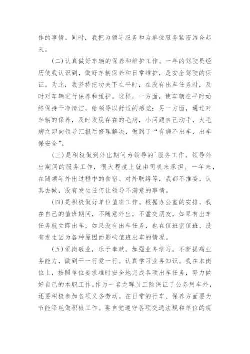 司机个人转正工作总结.docx