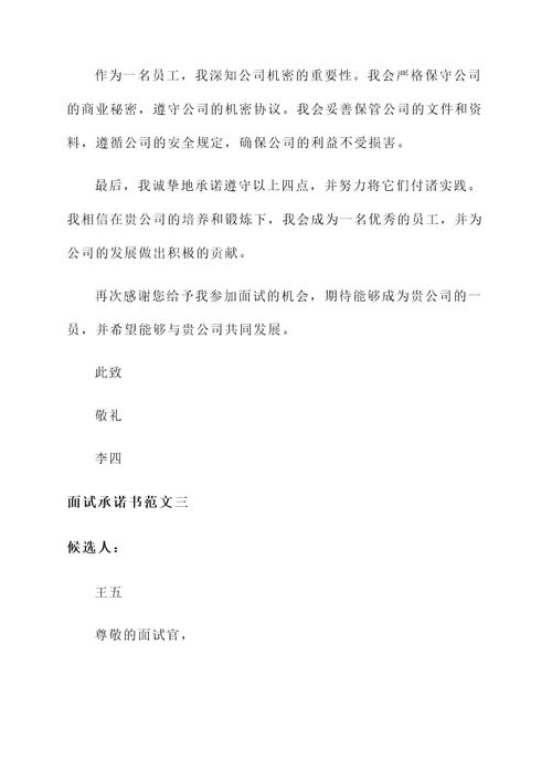个人面试承诺书范文