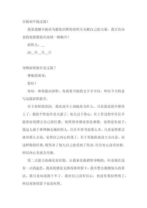 导购辞职报告范文10篇.docx