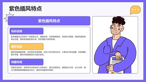 紫色插画风学习分享PPT模板
