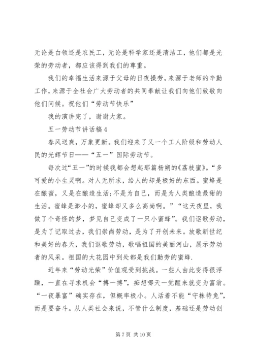 五一劳动节致辞稿汇总多篇.docx