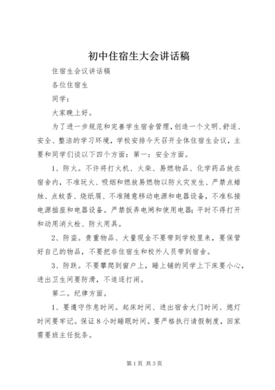 初中住宿生大会讲话稿.docx