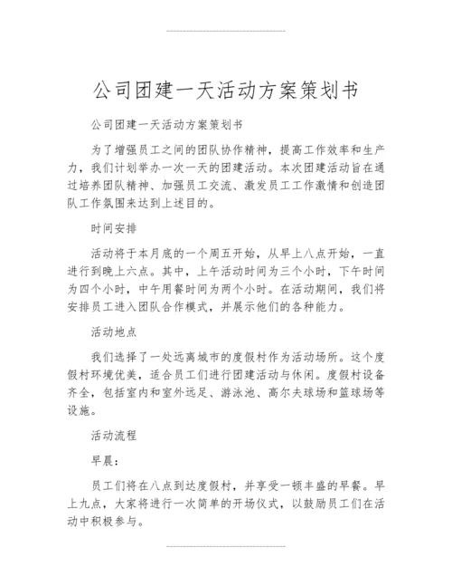 公司团建一天活动方案策划书.docx