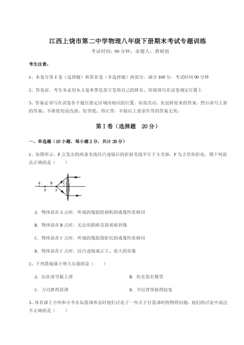 小卷练透江西上饶市第二中学物理八年级下册期末考试专题训练试题（含答案解析）.docx